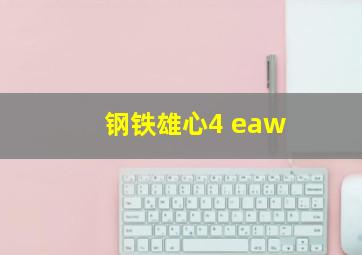 钢铁雄心4 eaw